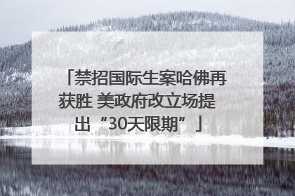 禁招国际生案哈佛再获胜 美政府改立场提出“30天限期”