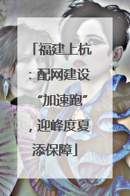 福建上杭：配网建设“加速跑”，迎峰度夏添保障
