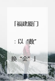 福建厦门：以“数”换“金”