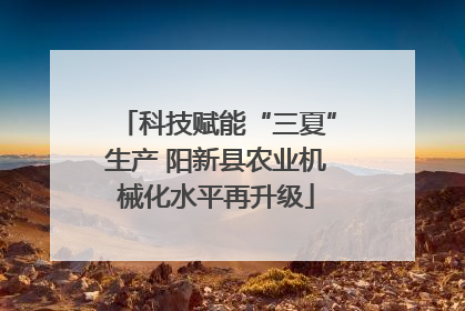 科技赋能“三夏”生产 阳新县农业机械化水平再升级