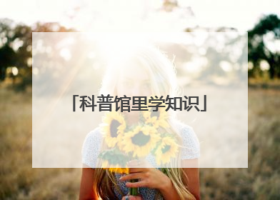 科普馆里学知识