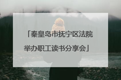 秦皇岛市抚宁区法院举办职工读书分享会