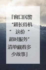 窗口民警“超长待机” 这份“超时服务”清单藏着多少故事