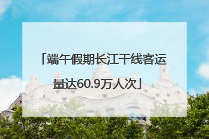 端午假期长江干线客运量达60.9万人次