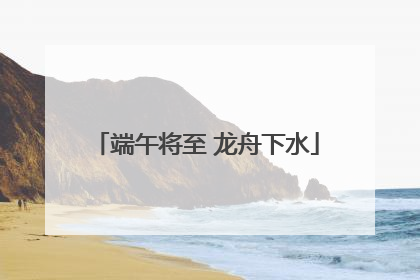 端午将至 龙舟下水