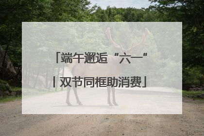 端午邂逅“六一”丨双节同框助消费