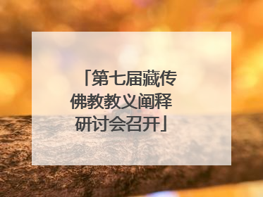 第七届藏传佛教教义阐释研讨会召开