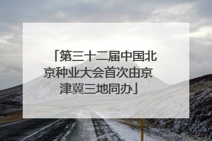 第三十二届中国北京种业大会首次由京津冀三地同办