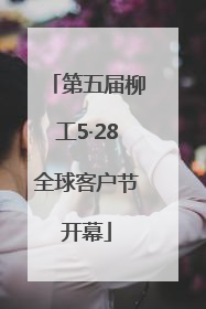 第五届柳工5·28全球客户节开幕