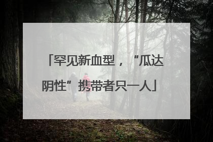 罕见新血型，“瓜达阴性”携带者只一人