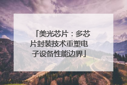 美光芯片：多芯片封装技术重塑电子设备性能边界