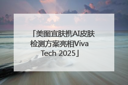 美图宜肤携AI皮肤检测方案亮相VivaTech 2025