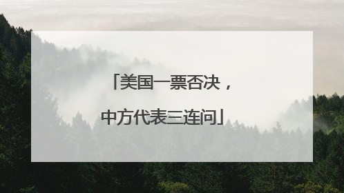 美国一票否决，中方代表三连问