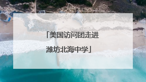 美国访问团走进潍坊北海中学