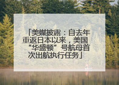 美媒披露：自去年重返日本以来，美国“华盛顿”号航母首次出航执行任务