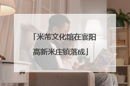 米芾文化馆在襄阳高新米庄镇落成