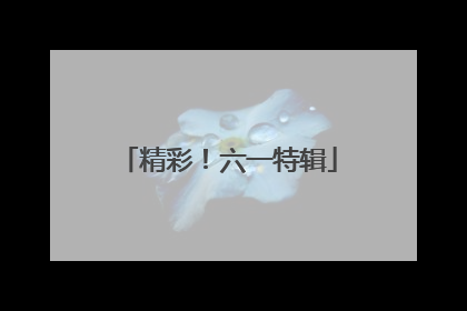 精彩！六一特辑