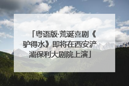 粤语版·荒诞喜剧《驴得水》即将在西安浐灞保利大剧院上演