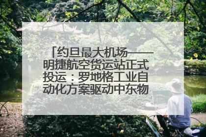约旦最大机场——明捷航空货运站正式投运：罗地格工业自动化方案驱动中东物流未来新航向