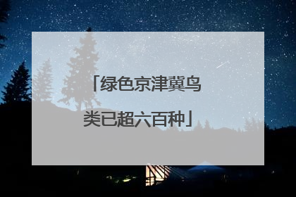 绿色京津冀鸟类已超六百种