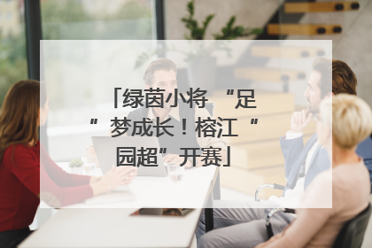绿茵小将 “足”梦成长！榕江“园超”开赛