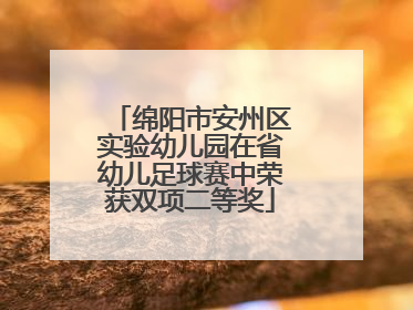 绵阳市安州区实验幼儿园在省幼儿足球赛中荣获双项二等奖