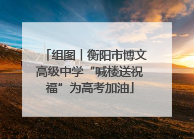 组图丨衡阳市博文高级中学“喊楼送祝福”为高考加油