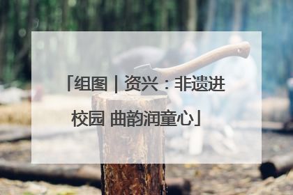 组图｜资兴：非遗进校园 曲韵润童心
