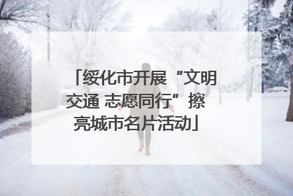 绥化市开展“文明交通 志愿同行”擦亮城市名片活动