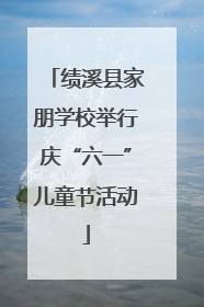 绩溪县家朋学校举行庆“六一”儿童节活动