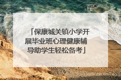 保康城关镇小学开展毕业班心理健康辅导助学生轻松备考