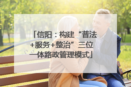信阳：构建“普法+服务+整治”三位一体路政管理模式