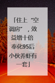 住上“空调房”，效益增十倍 奉化95后小伙养虾有一套
