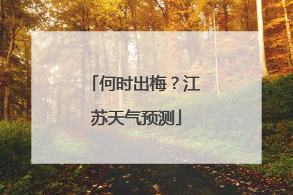 何时出梅？江苏天气预测