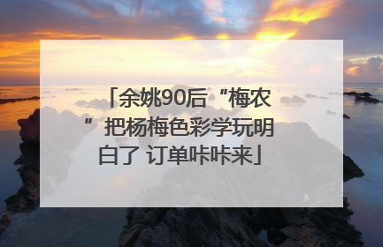 余姚90后“梅农”把杨梅色彩学玩明白了 订单咔咔来