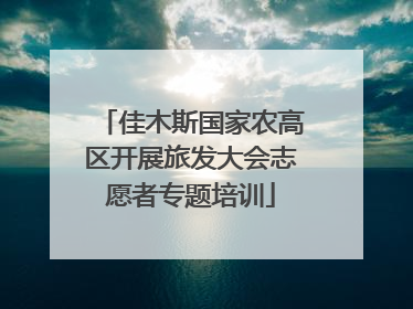 佳木斯国家农高区开展旅发大会志愿者专题培训