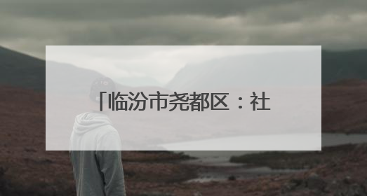 临汾市尧都区：社区暖心服务“护航”高考 织就双向奔赴的温暖篇章