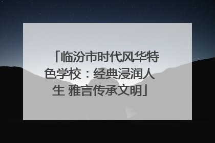 临汾市时代风华特色学校：经典浸润人生 雅言传承文明