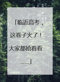 临近高考，这卷子火了！大家都抢着看……