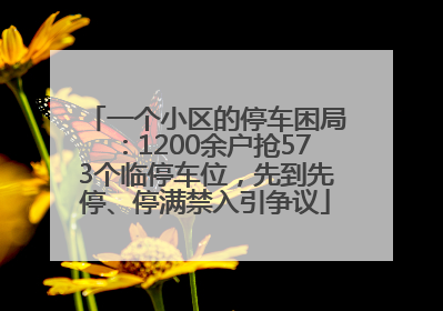 一个小区的停车困局：1200余户抢573个临停车位，先到先停、停满禁入引争议