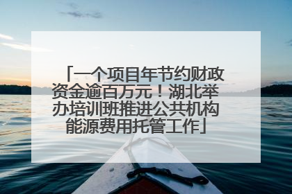 一个项目年节约财政资金逾百万元！湖北举办培训班推进公共机构能源费用托管工作