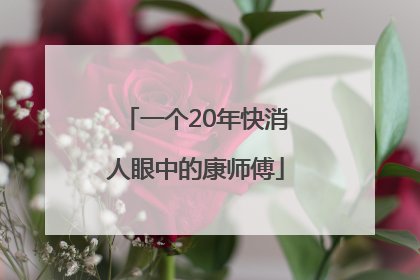 一个20年快消人眼中的康师傅