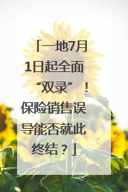 一地7月1日起全面“双录”！保险销售误导能否就此终结？