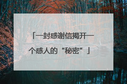 一封感谢信揭开一个感人的“秘密”