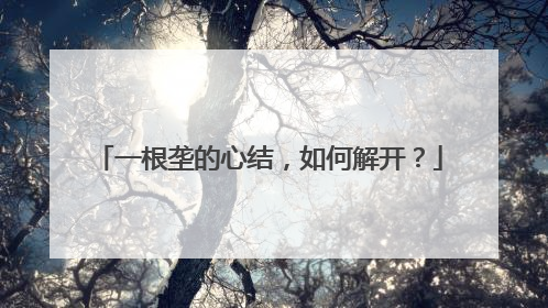 一根垄的心结，如何解开？