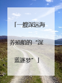 一艘深远海养殖船的“深蓝逐梦”