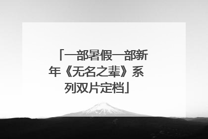 一部暑假一部新年《无名之辈》系列双片定档