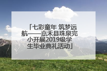 七彩童年 筑梦远航——嘉禾县珠泉完小开展2019级学生毕业典礼活动