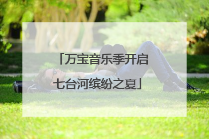 万宝音乐季开启七台河缤纷之夏