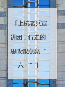 上杭老兵宣讲团，行走的思政课点亮“六一”